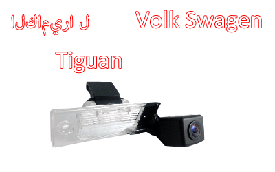 Waterproof Night Vision Car Rear View backup Camera Special for TIGUAN,CA-844